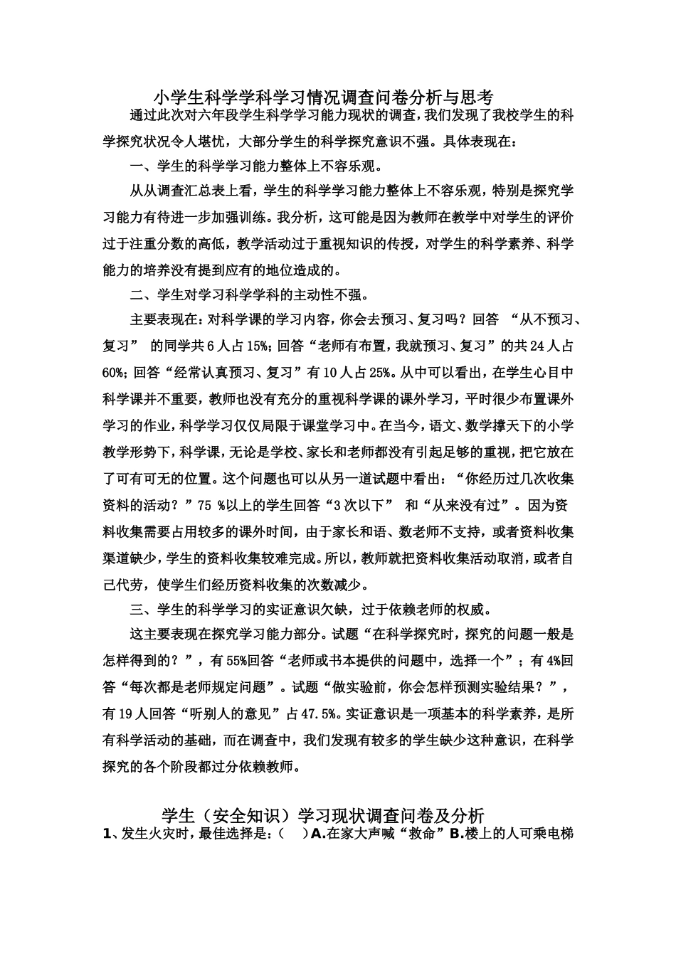 小学生科学学科学习情况调查问卷分析与思考_第1页