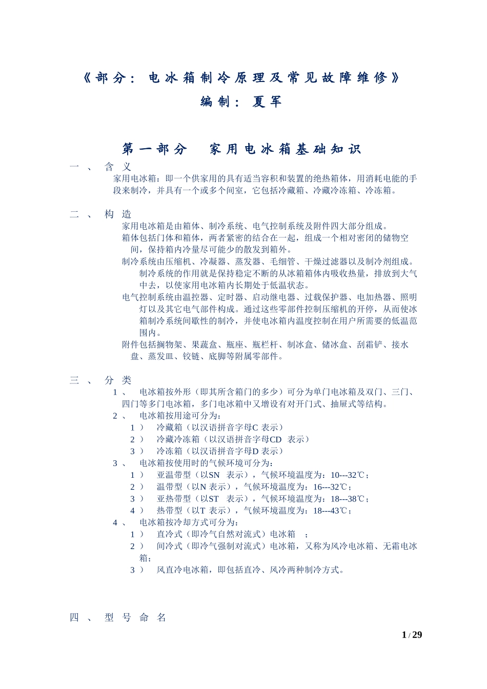 新编电冰箱制冷原理及常见故障分析及维修_第1页