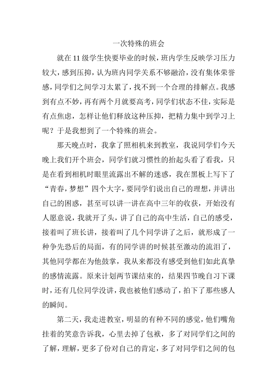 一次特殊的班会_第1页
