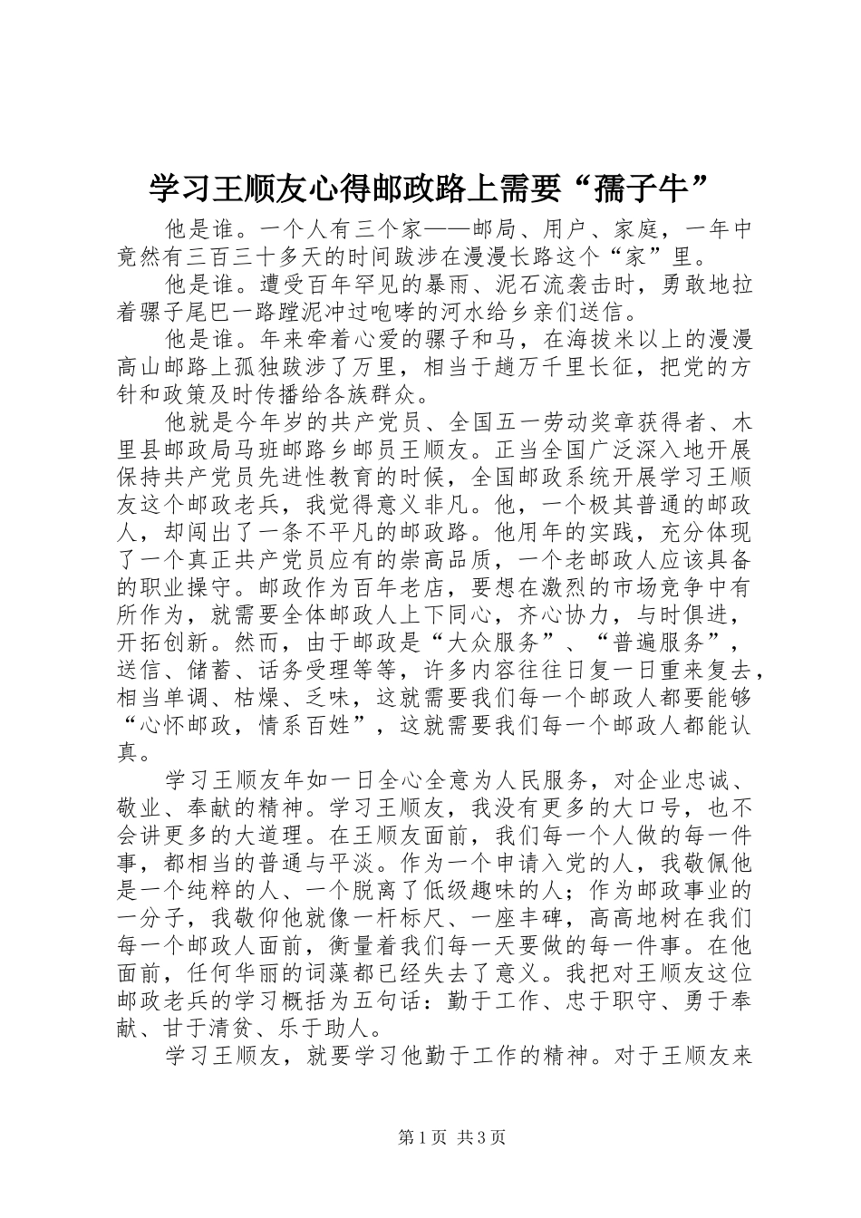 学习王顺友心得邮政路上需要“孺子牛”_第1页