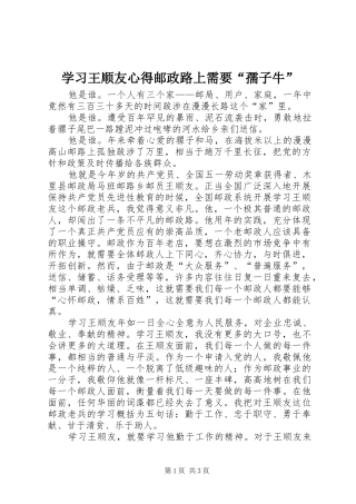 学习王顺友心得邮政路上需要“孺子牛”