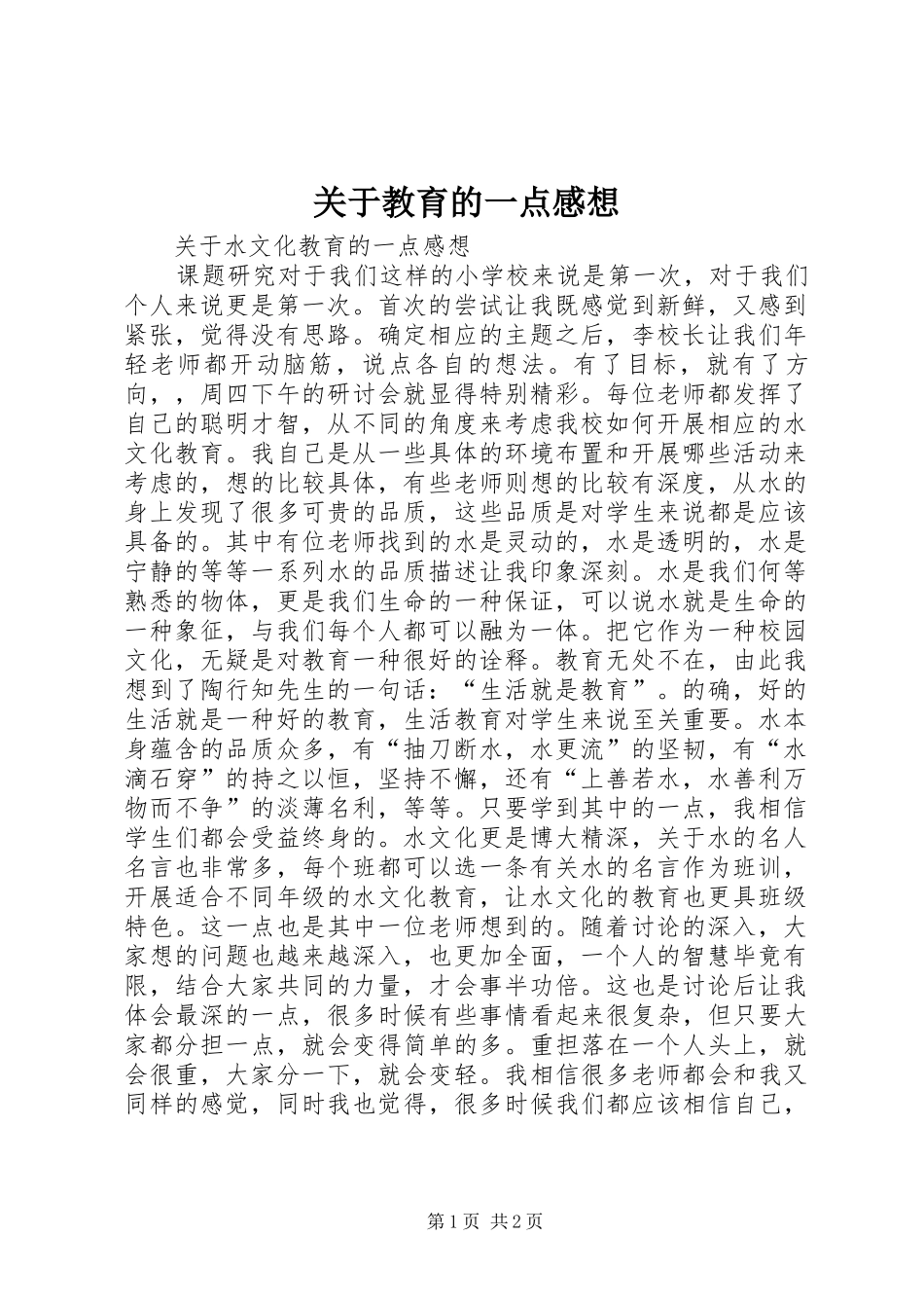 关于教育的一点感想_第1页