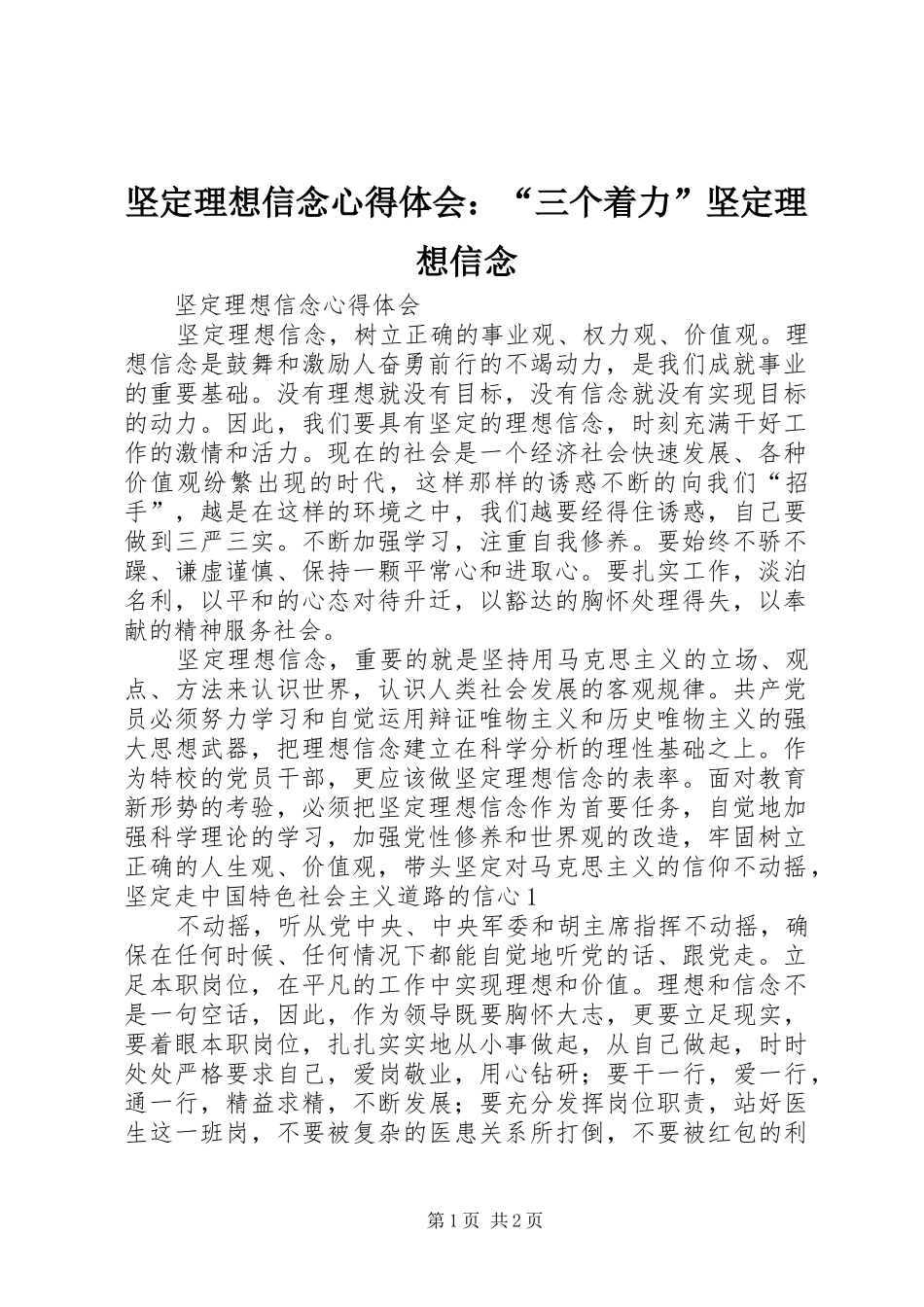 坚定理想信念心得体会：“三个着力”坚定理想信念_第1页