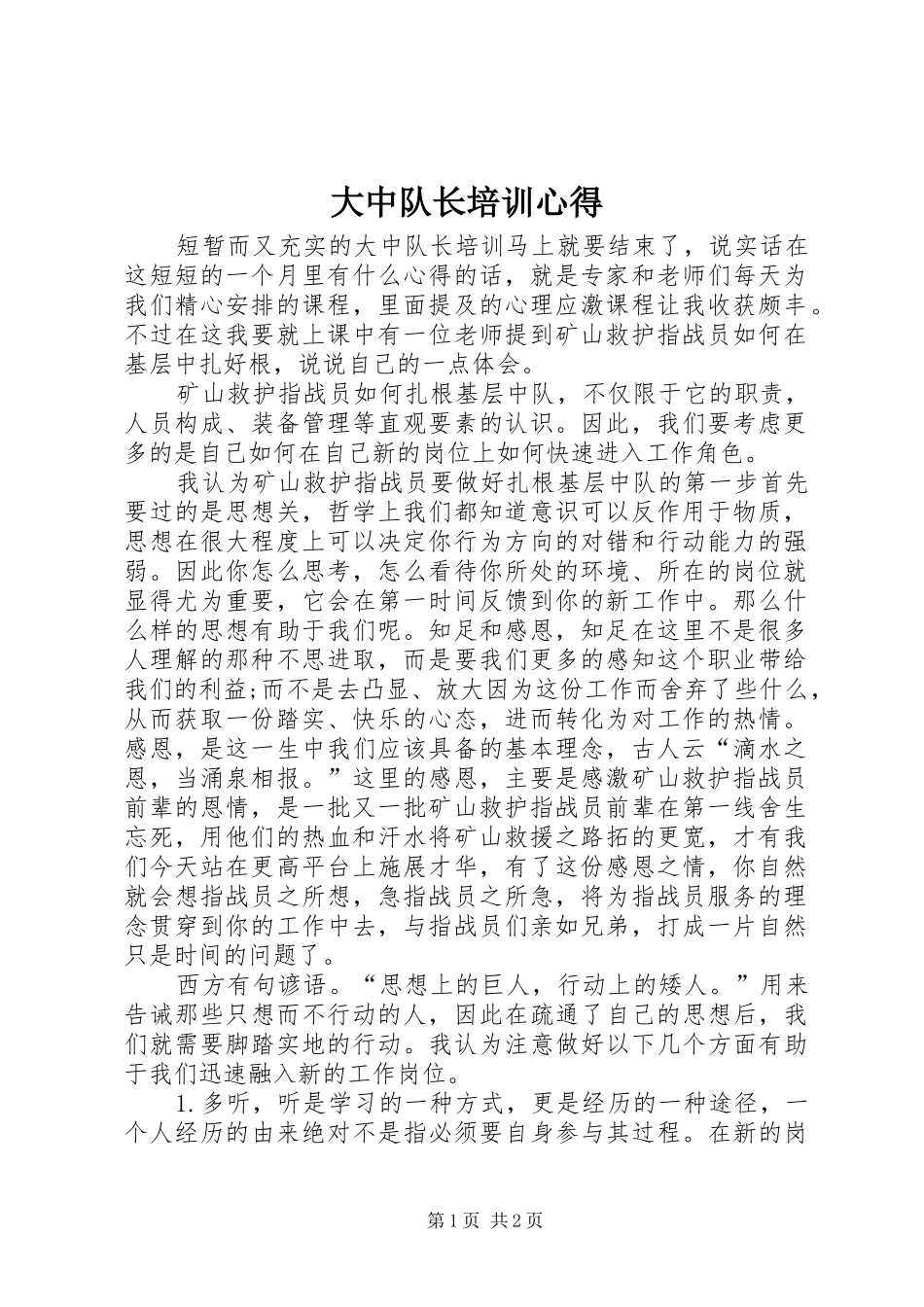 大中队长培训心得_第1页