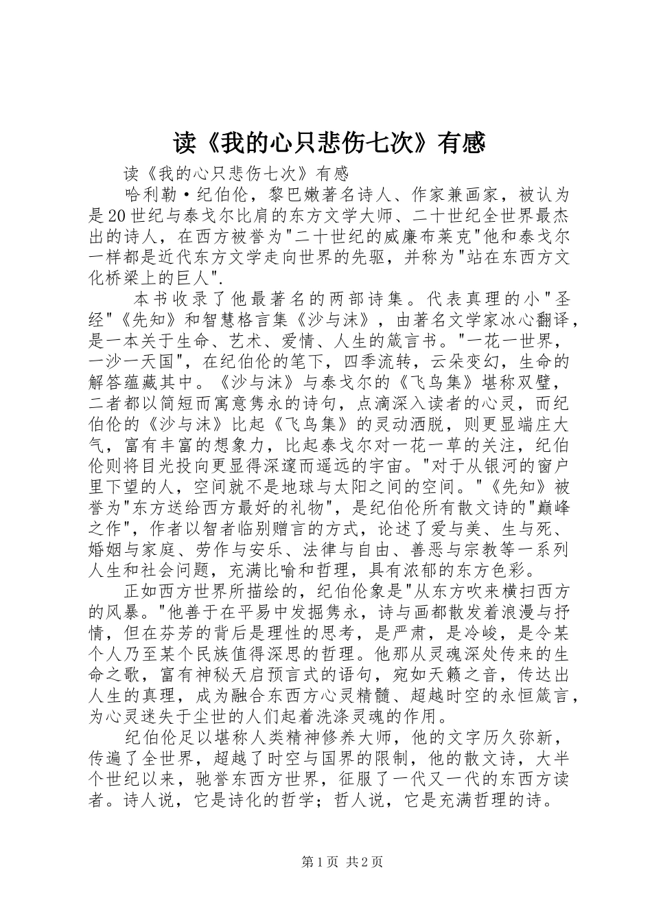 读《我的心只悲伤七次》有感_第1页