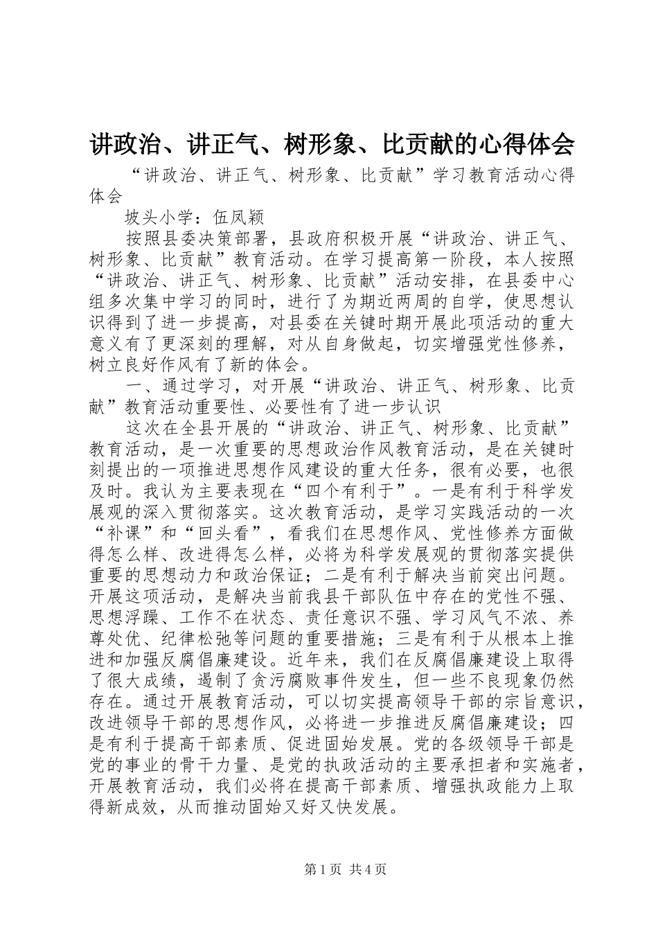 讲政治、讲正气、树形象、比贡献的心得体会_第1页