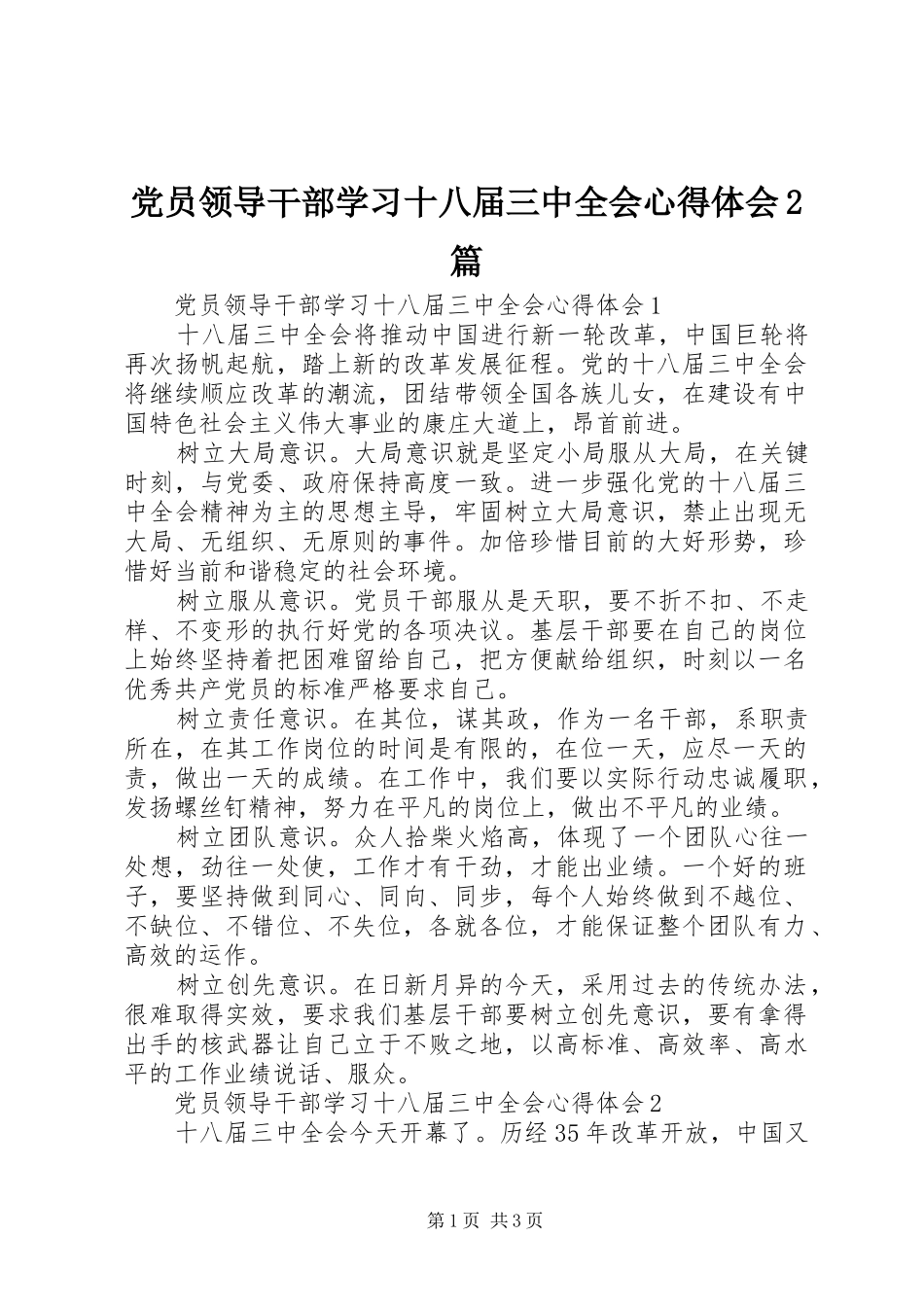 党员领导干部学习十八届三中全会心得体会2篇_第1页