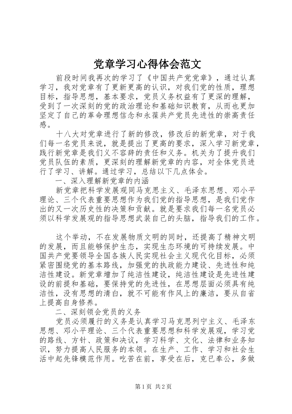 党章学习心得体会范文_第1页
