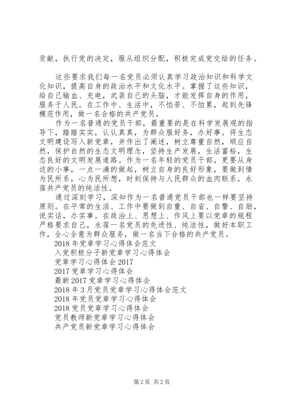 党章学习心得体会范文_第2页