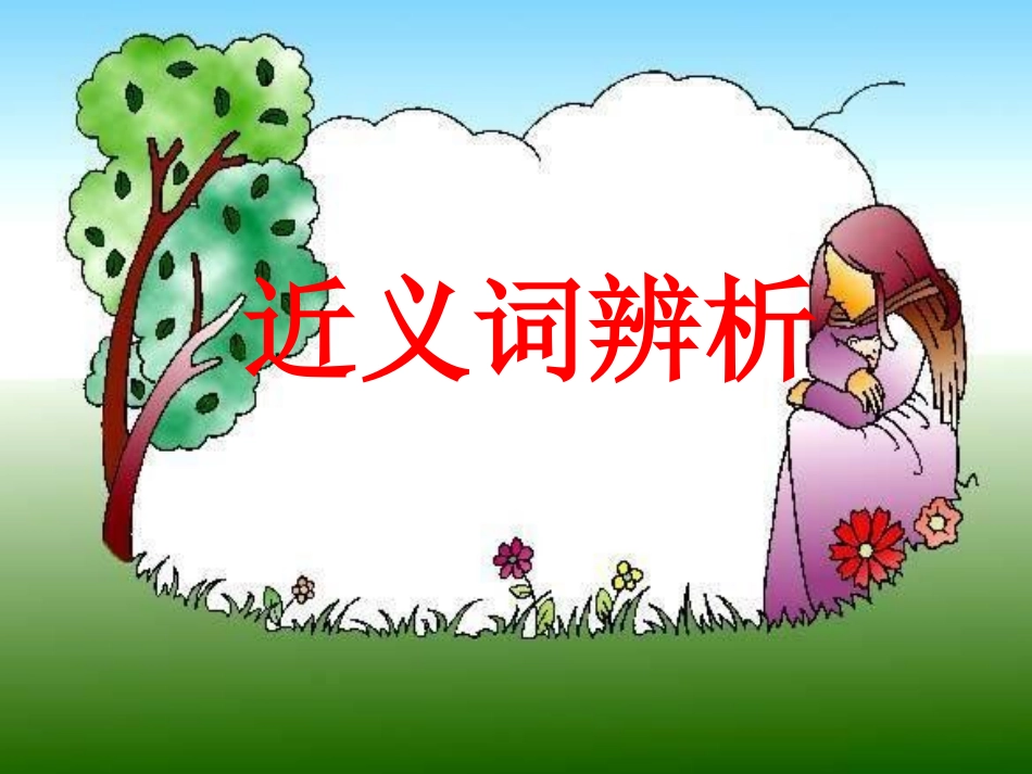 第三课近义词辨析_第1页