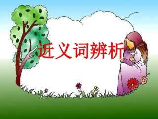 第三课近义词辨析