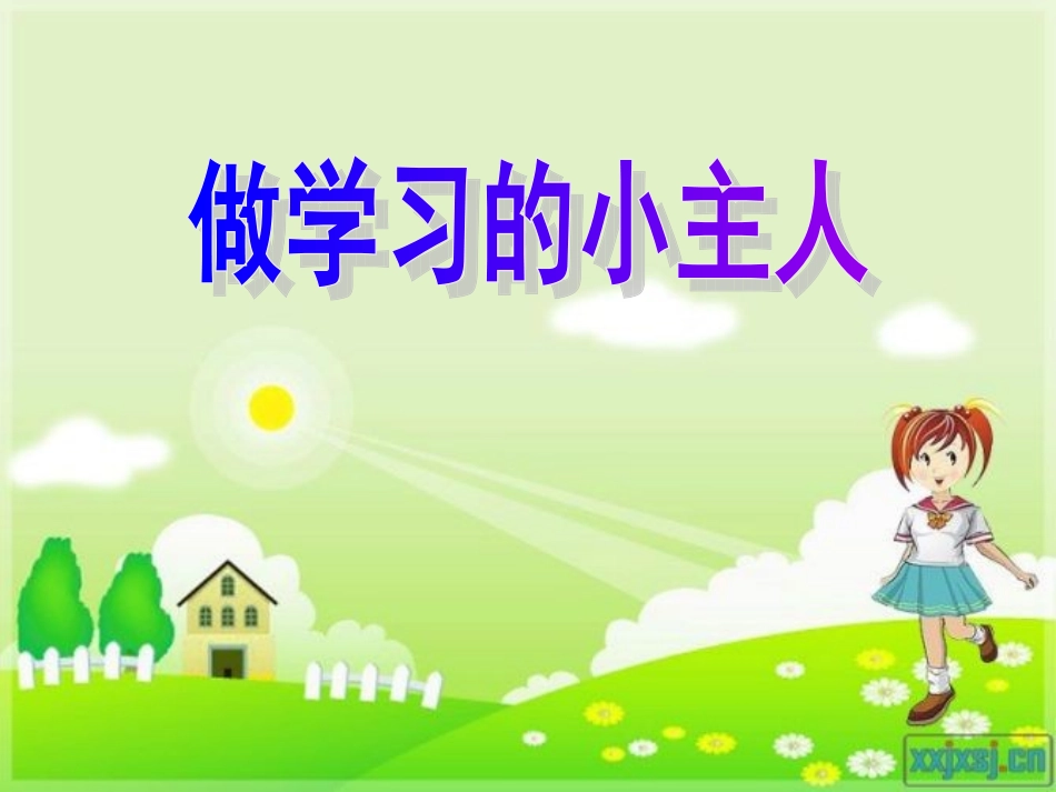 品德：做学习的小主人(1)_第1页