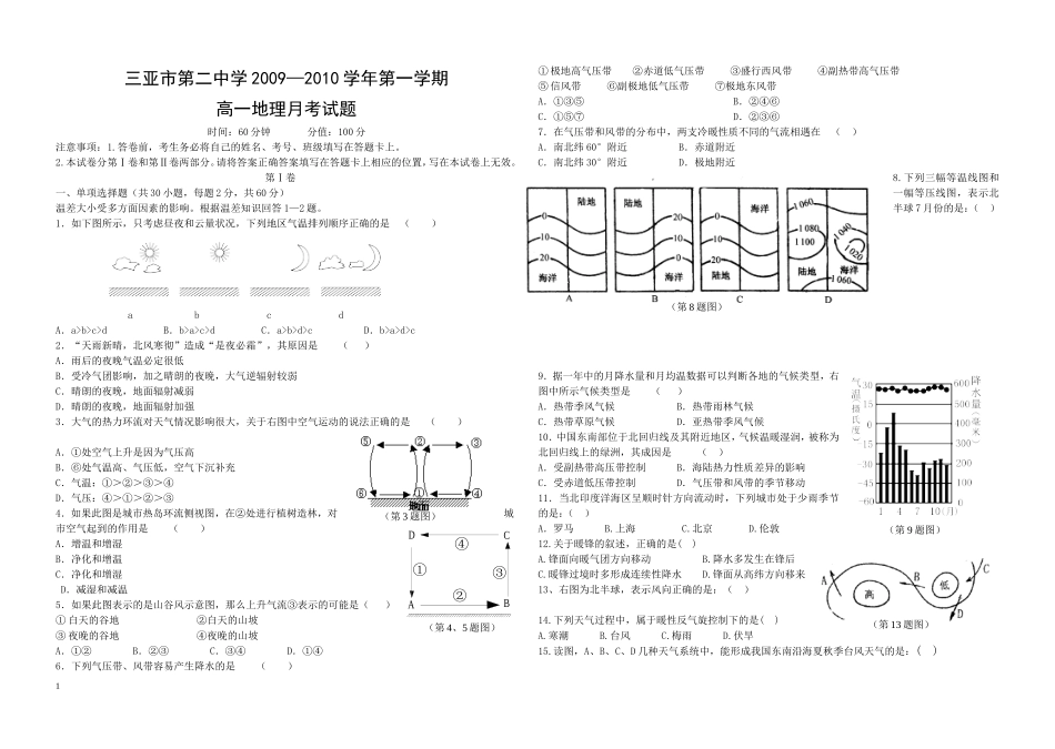 高一第一学期地理月考试题含答案_第1页
