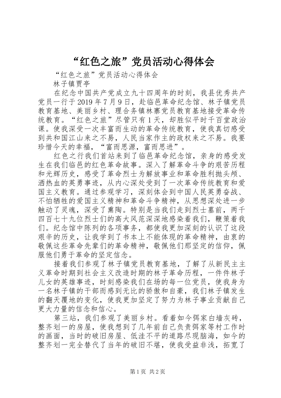 “红色之旅”党员活动心得体会_第1页