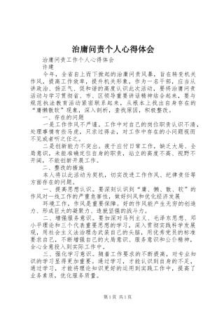 治庸问责个人心得体会