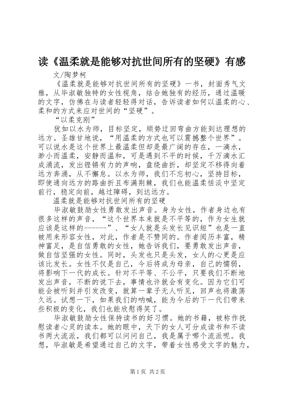 读《温柔就是能够对抗世间所有的坚硬》有感_第1页
