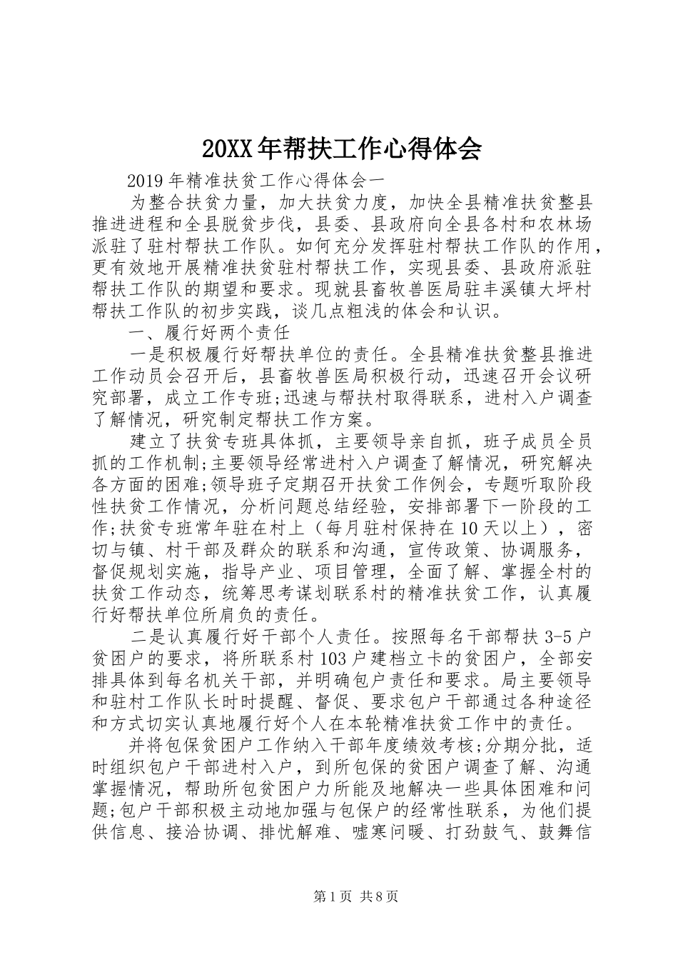 20XX年帮扶工作心得体会 (3)_第1页