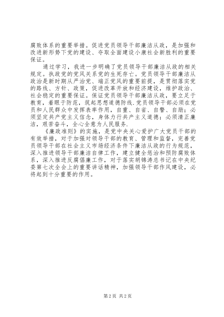 廉政准则心得体会111[推荐]_第2页