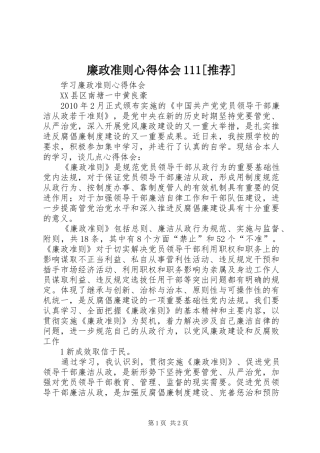 廉政准则心得体会111[推荐]