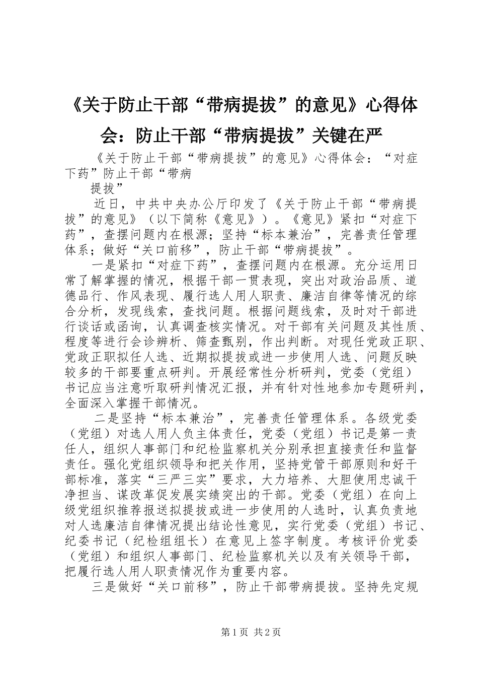 《关于防止干部“带病提拔”的意见》心得体会：防止干部“带病提拔”关键在严_第1页