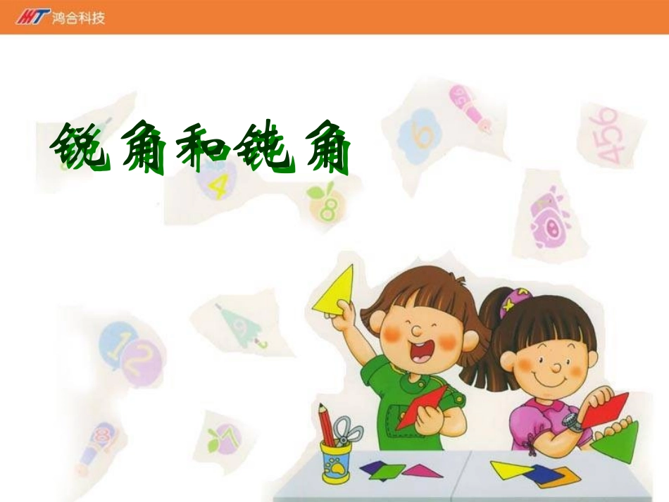 《锐角和钝角》课件(1)-副本_第1页