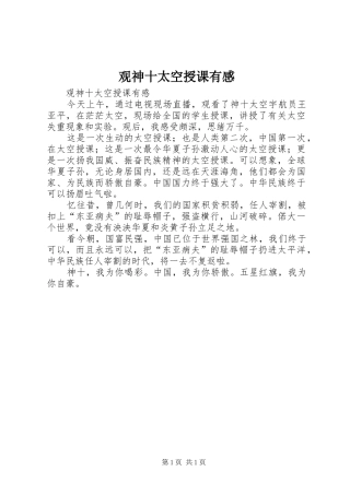 观神十太空授课有感