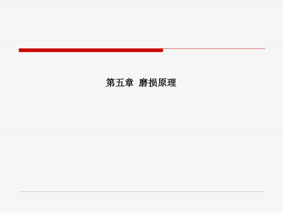 第五章 磨损原理_第1页