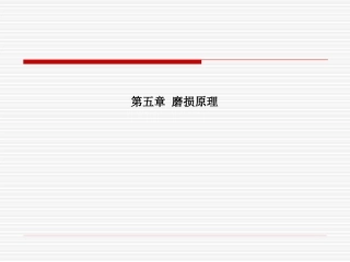 第五章 磨损原理