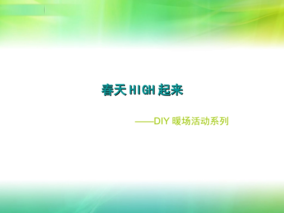 周末暖场DIY活动方案_第1页