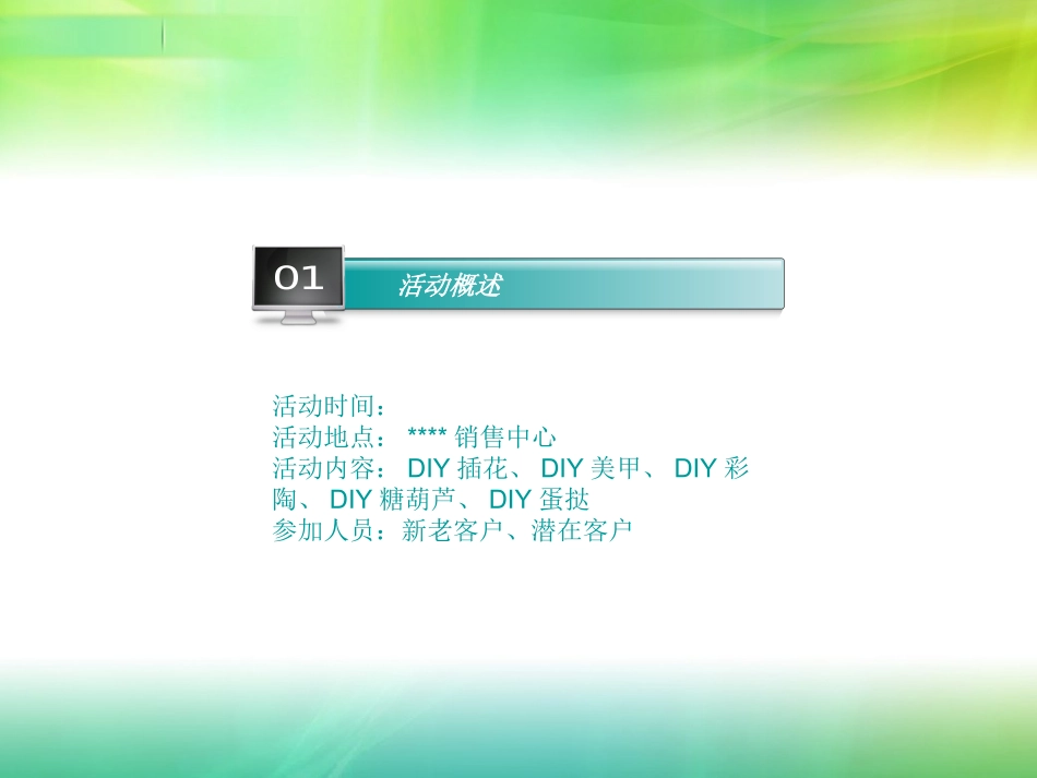 周末暖场DIY活动方案_第3页