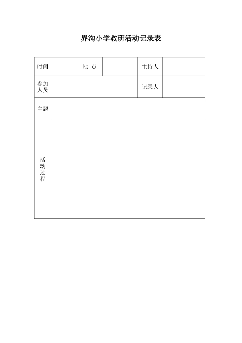 界沟小学教研活动记录表_第1页