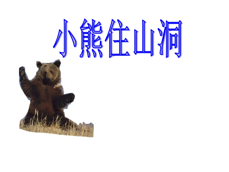 小熊住山洞(1)_第1页