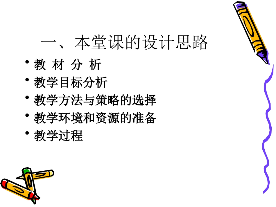 说课MicrosoftPowerPoint演示文稿_第3页