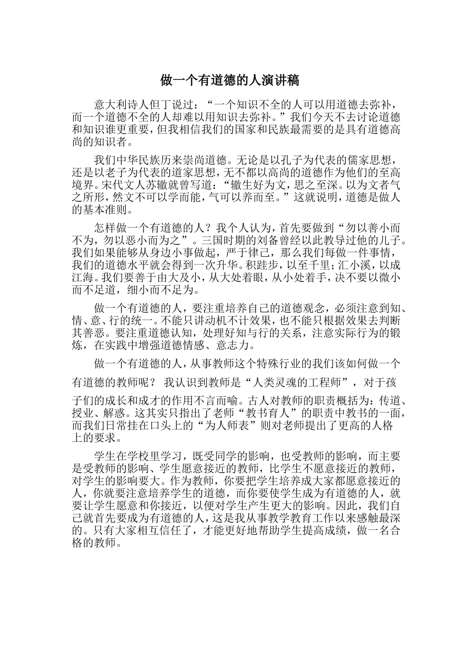 做一个有道德的人演讲稿_第1页