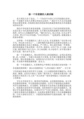 做一个有道德的人演讲稿