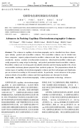 毛细管电色谱柱制备技术的进展_尤慧艳