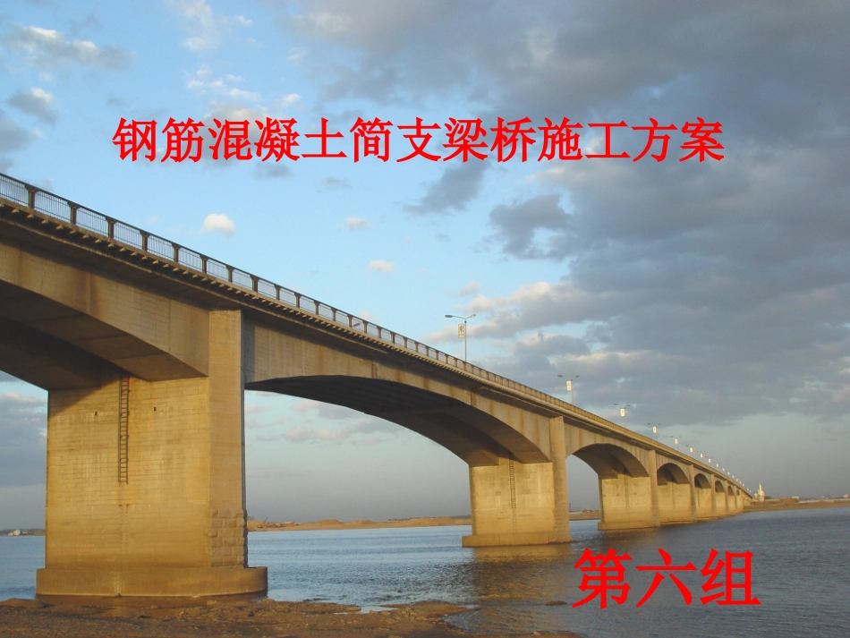 钢筋混凝土简支梁桥施工工艺_第1页