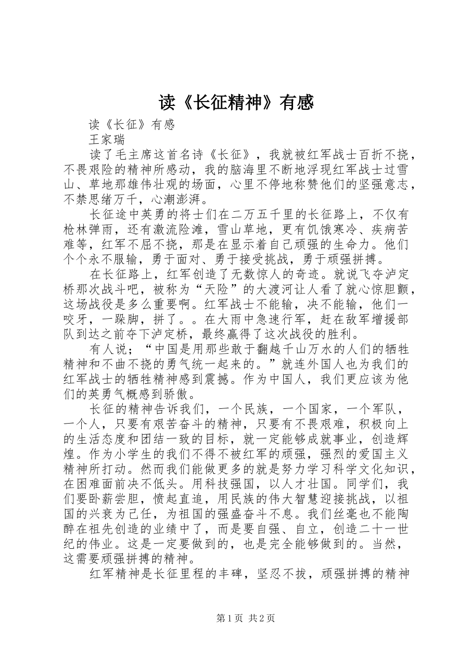 读《长征精神》有感_2_第1页