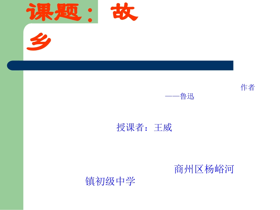 人教版初中语文九年级语文上《故乡》课件_第1页