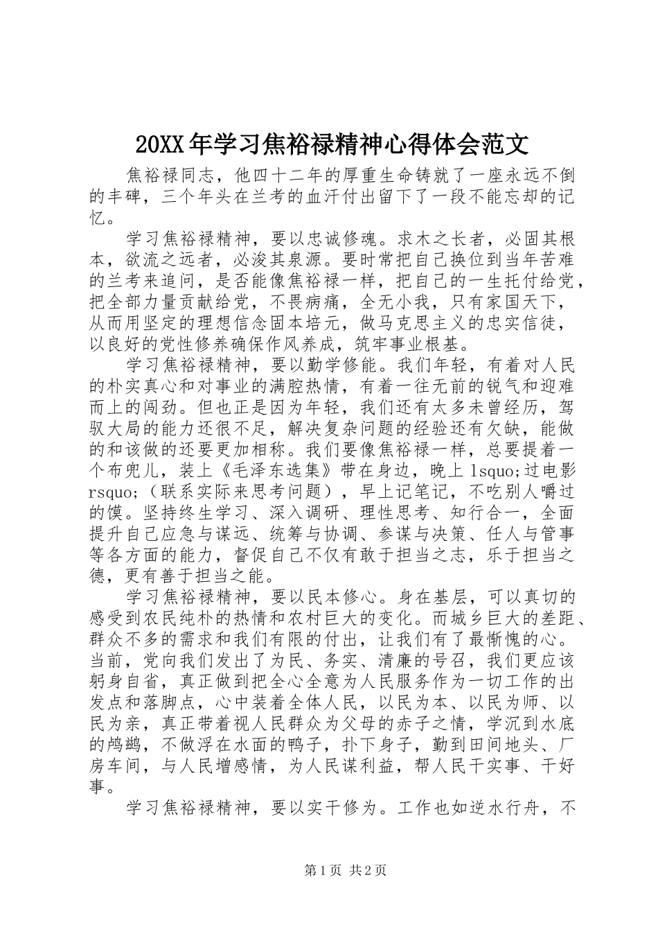 20XX年学习焦裕禄精神心得体会范文_第1页