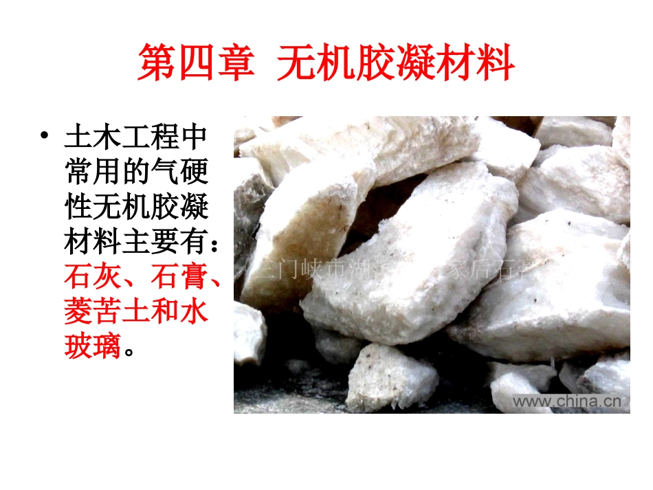 第三章  无机胶凝材料_第1页