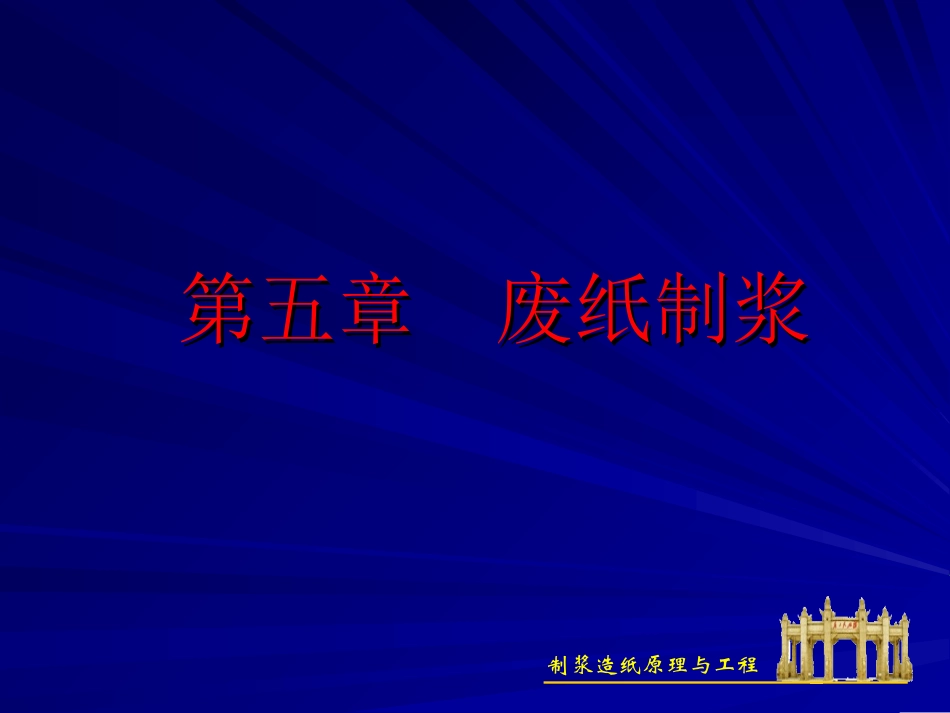制浆原理与工程课件6_第1页