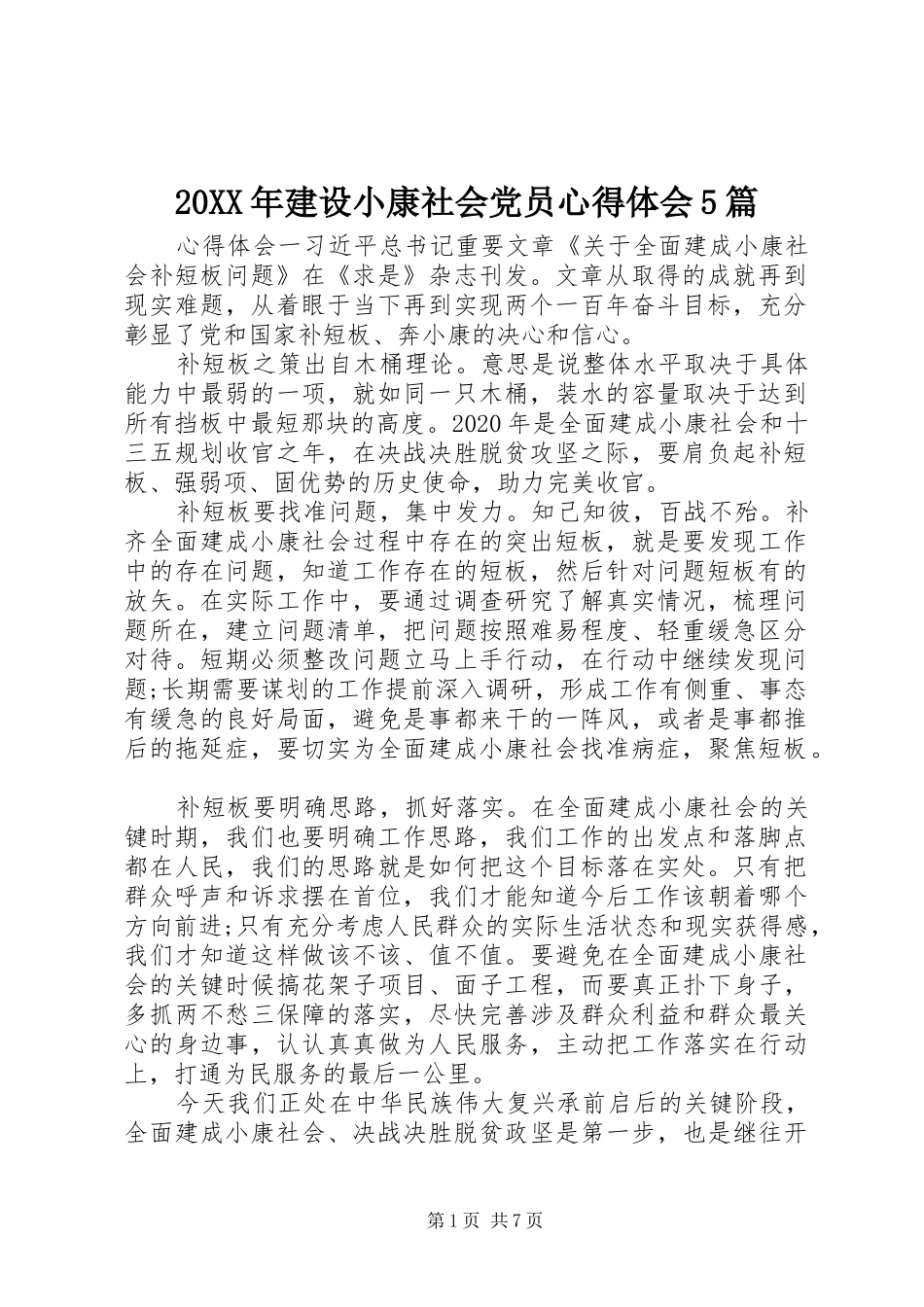 20XX年建设小康社会党员心得体会5篇_第1页