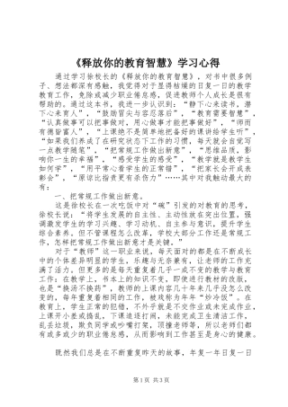 《释放你的教育智慧》学习心得