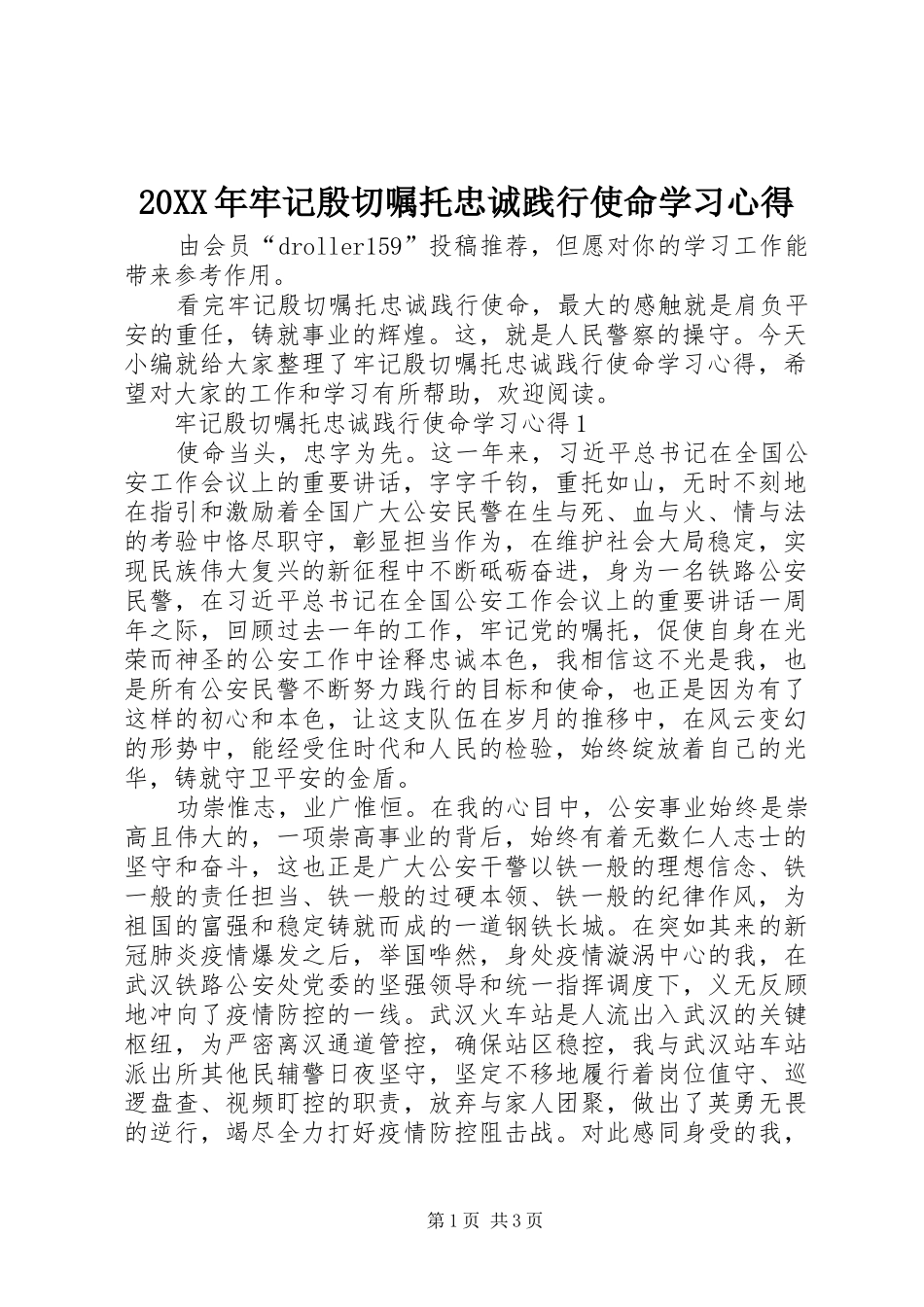 20XX年牢记殷切嘱托忠诚践行使命学习心得_第1页
