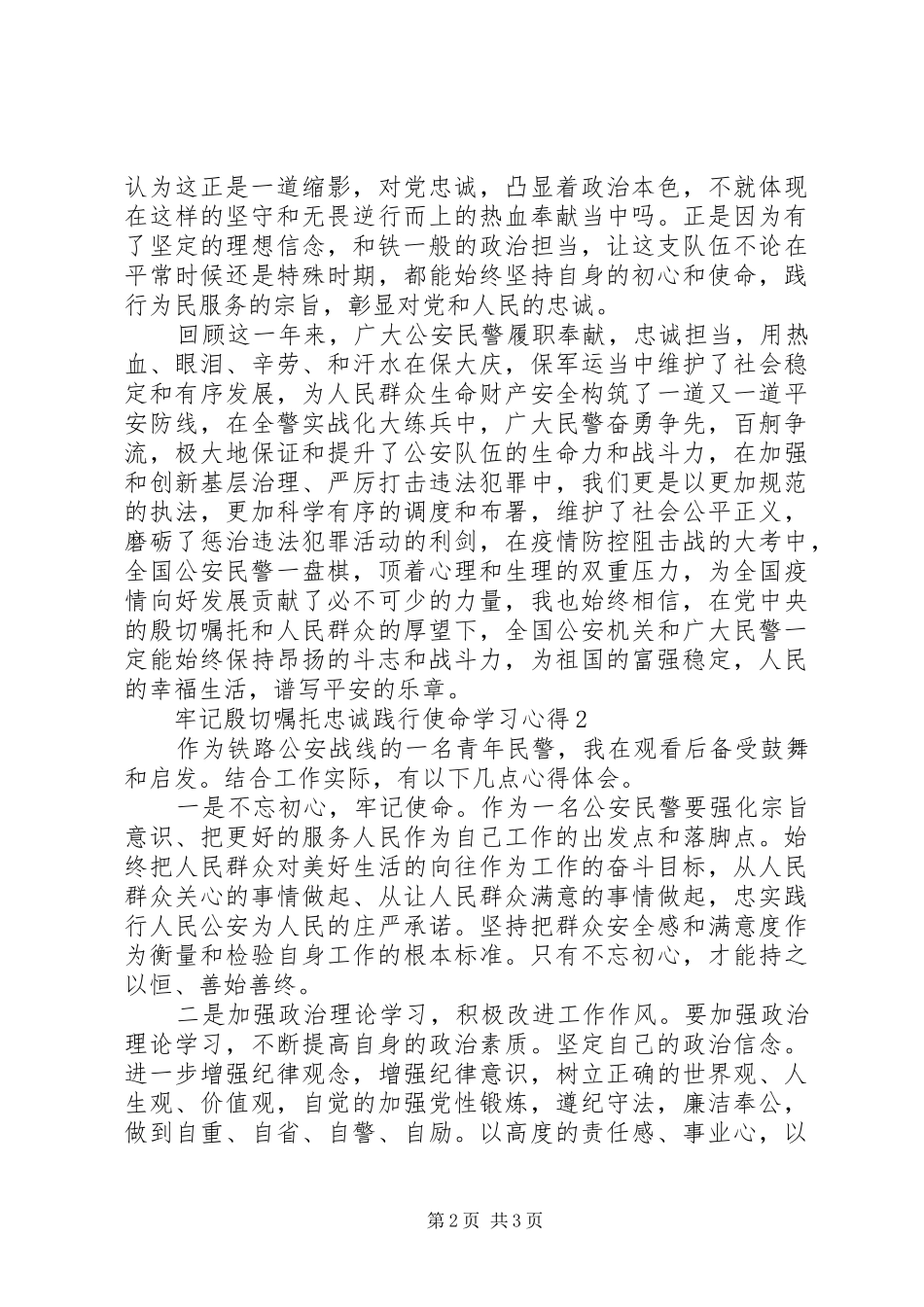 20XX年牢记殷切嘱托忠诚践行使命学习心得_第2页