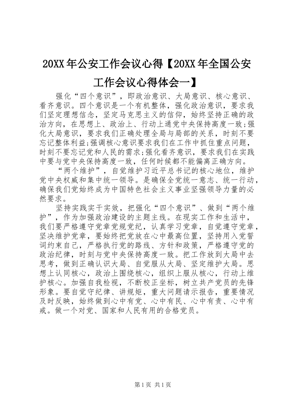 20XX年公安工作会议心得【20XX年全国公安工作会议心得体会一】_第1页