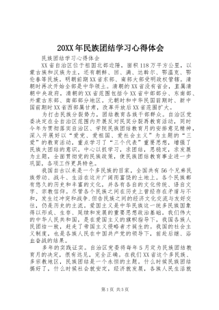 20XX年民族团结学习心得体会_1 (2)