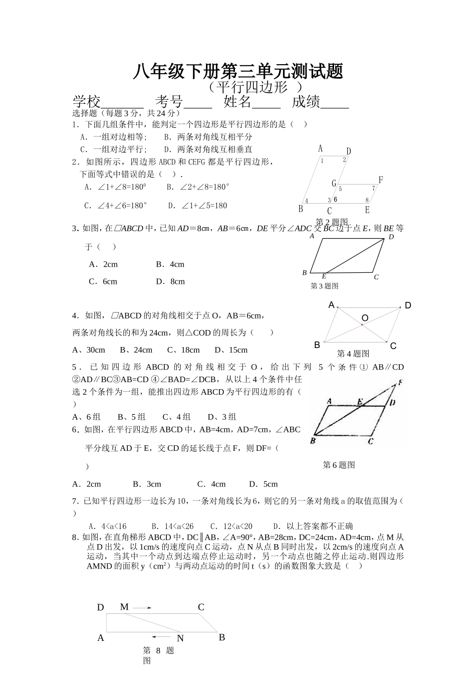 八年级下平行四边形单元测试题_第1页