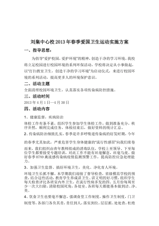 刘集中心校2013年春季爱国卫生运动实施方案